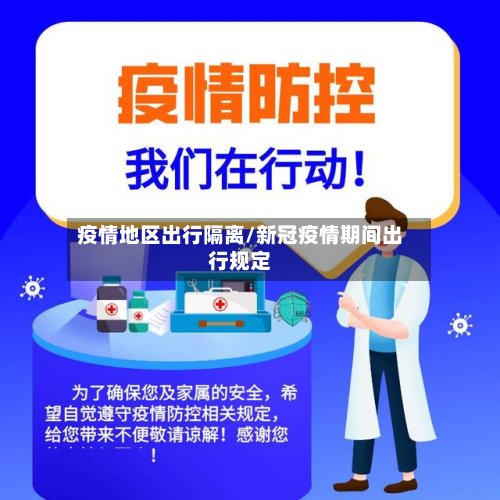 疫情地区出行隔离/新冠疫情期间出行规定