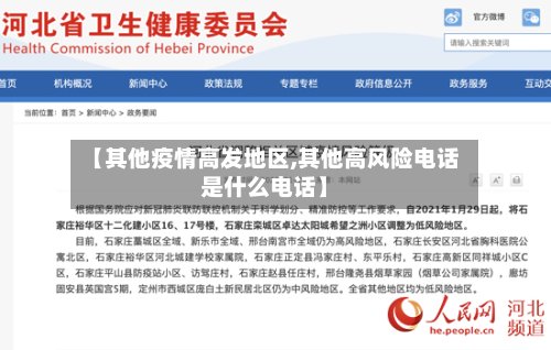 【其他疫情高发地区,其他高风险电话是什么电话】