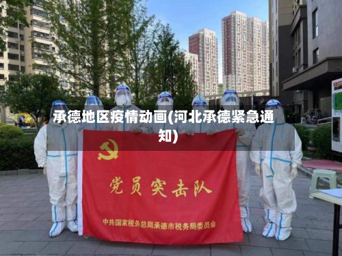 承德地区疫情动画(河北承德紧急通知)-第2张图片