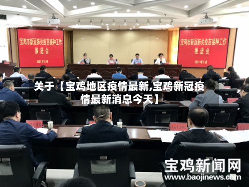 关于【宝鸡地区疫情最新,宝鸡新冠疫情最新消息今天】