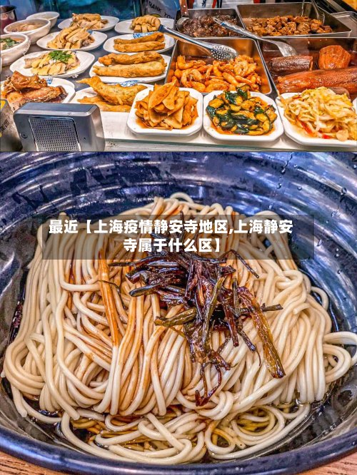 最近【上海疫情静安寺地区,上海静安寺属于什么区】
