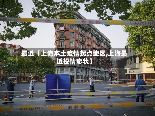 最近【上海本土疫情拐点地区,上海最近役情疹状】-第2张图片