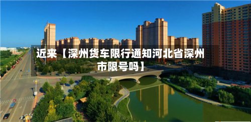 近来【深州货车限行通知河北省深州市限号吗】