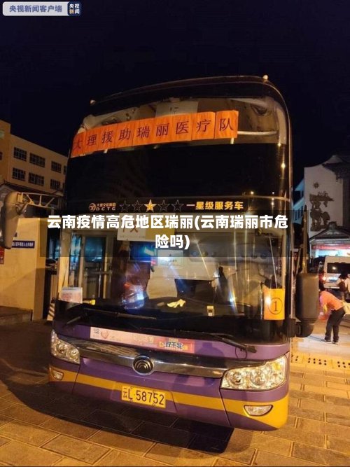 云南疫情高危地区瑞丽(云南瑞丽市危险吗)