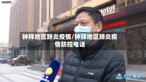 钟祥地区肺炎疫情/钟祥地区肺炎疫情防控电话