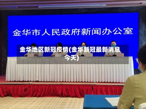 金华地区新冠疫情(金华新冠最新消息今天)