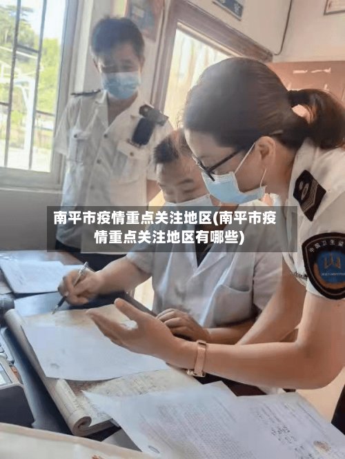 南平市疫情重点关注地区(南平市疫情重点关注地区有哪些)-第3张图片