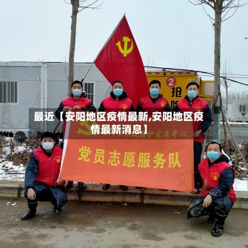 最近【安阳地区疫情最新,安阳地区疫情最新消息】