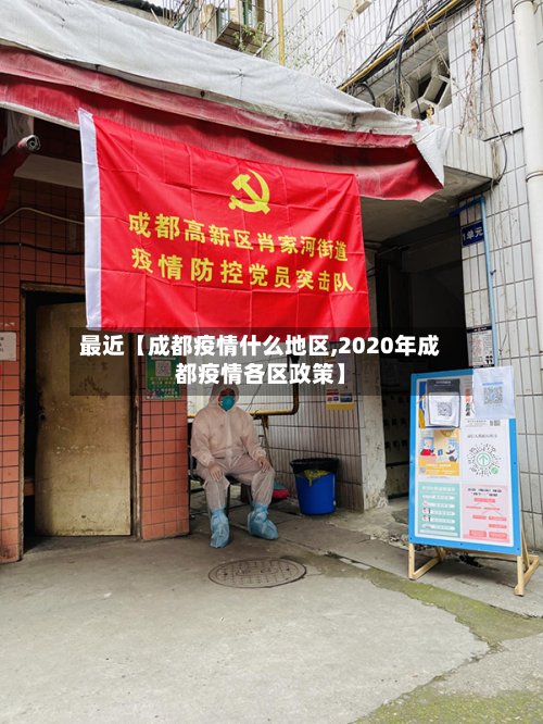 最近【成都疫情什么地区,2020年成都疫情各区政策】