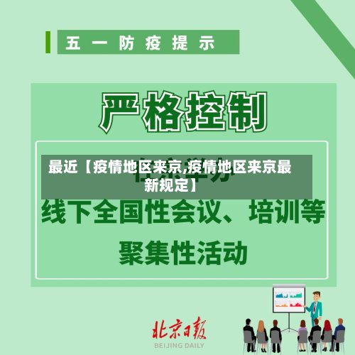 最近【疫情地区来京,疫情地区来京最新规定】