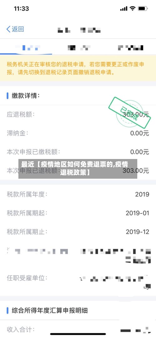 最近【疫情地区如何免费退票的,疫情退税政策】