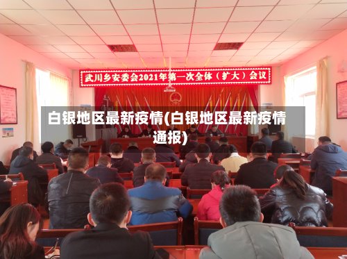 白银地区最新疫情(白银地区最新疫情通报)-第2张图片