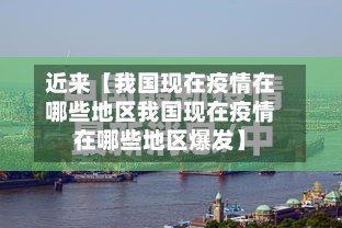 近来【我国现在疫情在哪些地区我国现在疫情在哪些地区爆发】-第3张图片