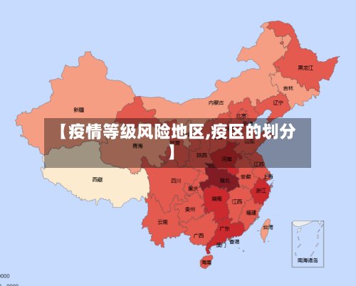 【疫情等级风险地区,疫区的划分】-第2张图片