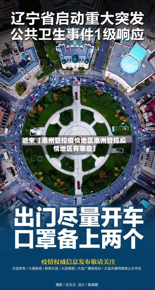 近来【惠州管控疫情地区惠州管控疫情地区有哪些】