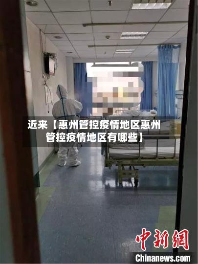 近来【惠州管控疫情地区惠州管控疫情地区有哪些】-第2张图片