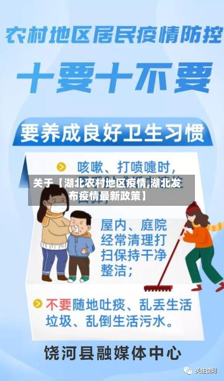 关于【湖北农村地区疫情,湖北发布疫情最新政策】