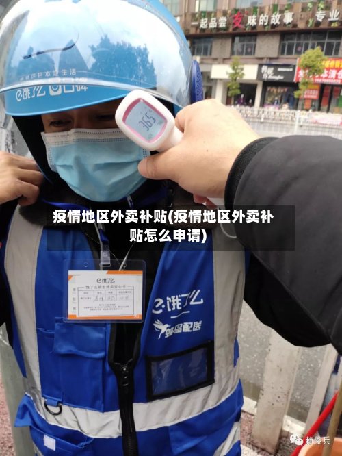 疫情地区外卖补贴(疫情地区外卖补贴怎么申请)-第3张图片