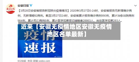 近来【安徽无疫情地区安徽无疫情地区名单最新】