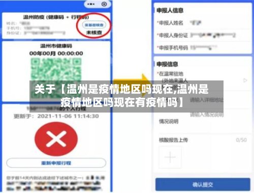 关于【温州是疫情地区吗现在,温州是疫情地区吗现在有疫情吗】