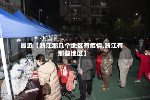 最近【浙江那几个地区有疫情,浙江有那些地区】-第2张图片