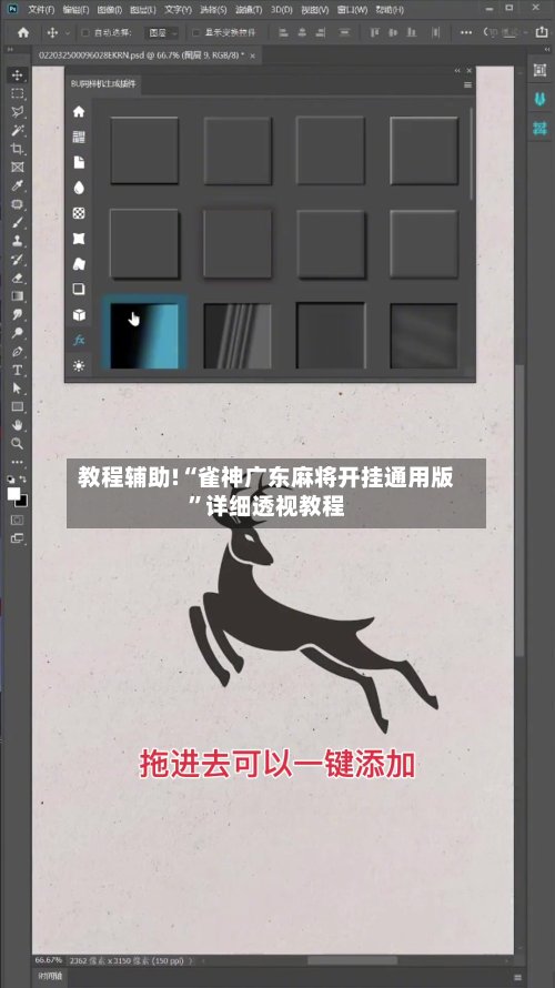 教程辅助!“雀神广东麻将开挂通用版”详细透视教程