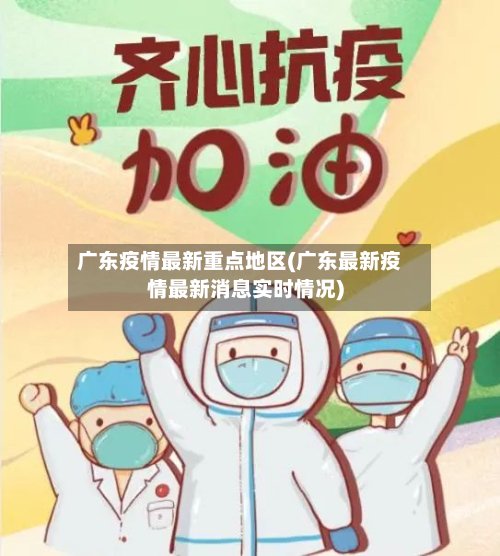 广东疫情最新重点地区(广东最新疫情最新消息实时情况)