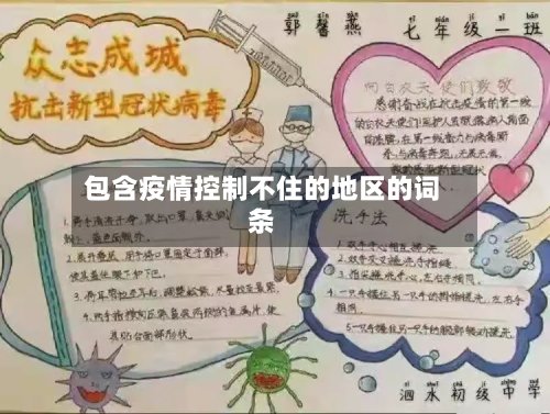 包含疫情控制不住的地区的词条-第2张图片