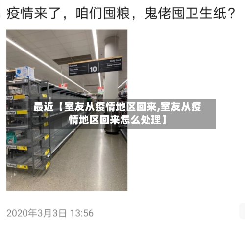 最近【室友从疫情地区回来,室友从疫情地区回来怎么处理】-第2张图片