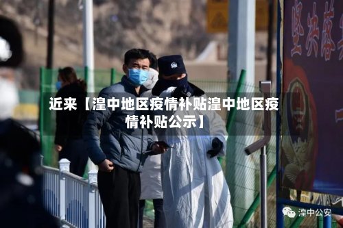 近来【湟中地区疫情补贴湟中地区疫情补贴公示】-第2张图片