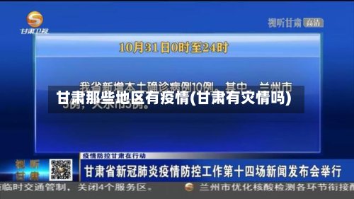 甘肃那些地区有疫情(甘肃有灾情吗)
