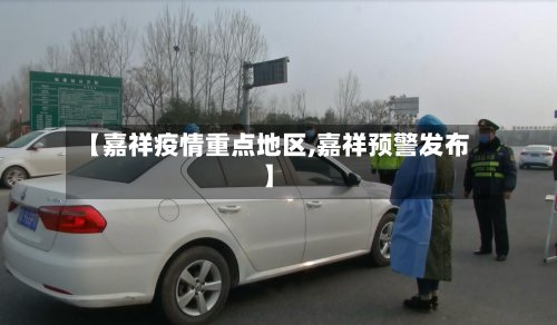 【嘉祥疫情重点地区,嘉祥预警发布】