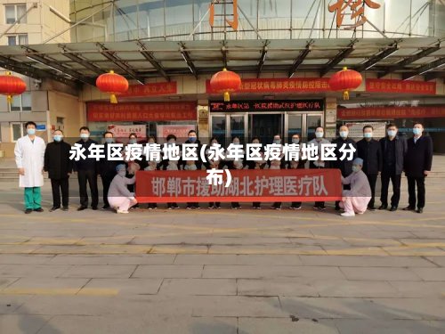 永年区疫情地区(永年区疫情地区分布)