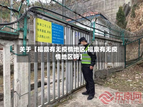 关于【福鼎有无疫情地区,福鼎有无疫情地区吗】