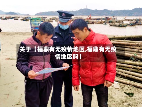 关于【福鼎有无疫情地区,福鼎有无疫情地区吗】-第2张图片