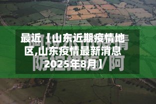 最近【山东近期疫情地区,山东疫情最新消息2025年8月】
