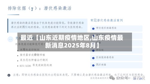 最近【山东近期疫情地区,山东疫情最新消息2025年8月】-第2张图片