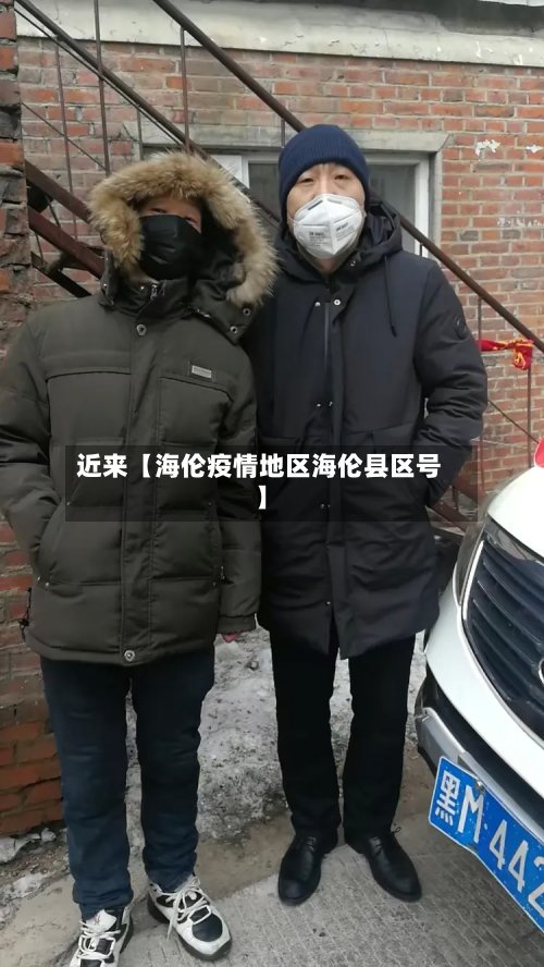 近来【海伦疫情地区海伦县区号】