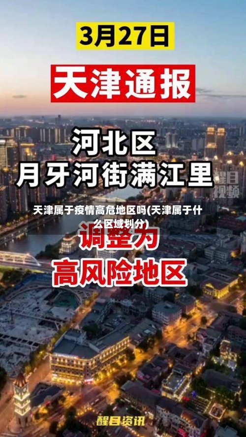 天津属于疫情高危地区吗(天津属于什么区域划分)-第2张图片
