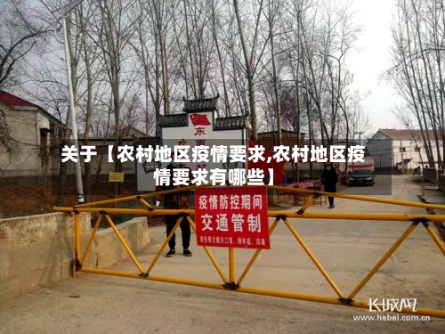 关于【农村地区疫情要求,农村地区疫情要求有哪些】