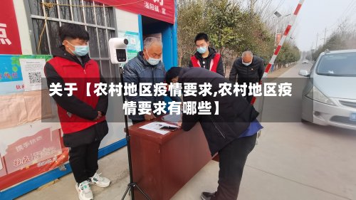 关于【农村地区疫情要求,农村地区疫情要求有哪些】-第2张图片