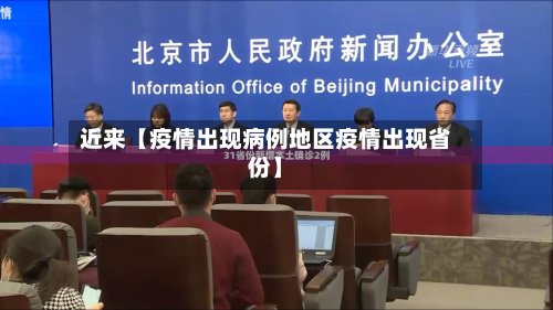 近来【疫情出现病例地区疫情出现省份】