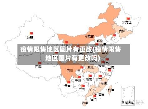 疫情限售地区图片有更改(疫情限售地区图片有更改吗)-第2张图片