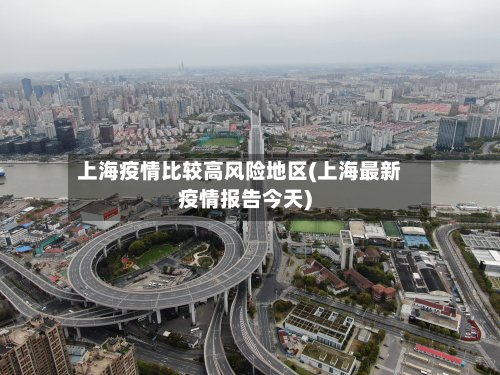 上海疫情比较高风险地区(上海最新疫情报告今天)-第2张图片