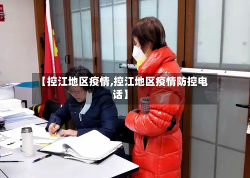 【控江地区疫情,控江地区疫情防控电话】-第2张图片