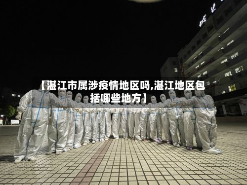 【湛江市属涉疫情地区吗,湛江地区包括哪些地方】