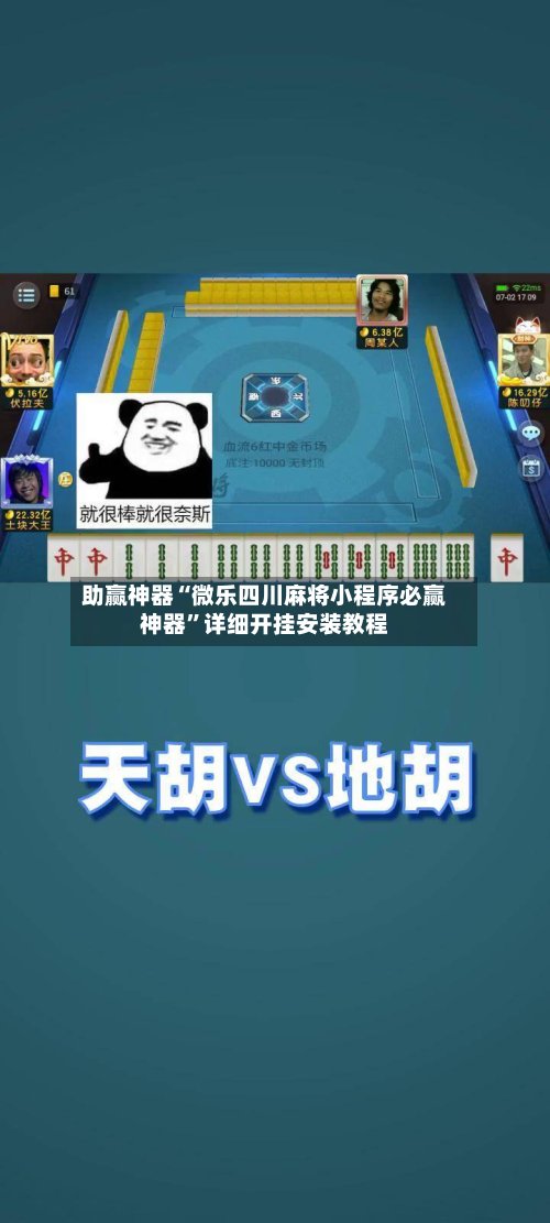 助赢神器“微乐四川麻将小程序必赢神器	”详细开挂安装教程-第2张图片