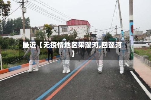 最近【无疫情地区来漯河,回漯河】-第2张图片