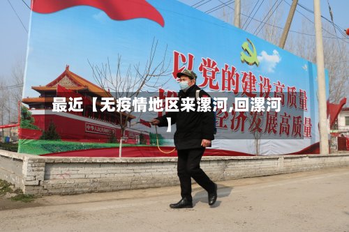 最近【无疫情地区来漯河,回漯河】