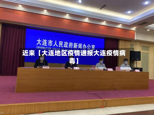 近来【大连地区疫情通报大连疫情病毒】
